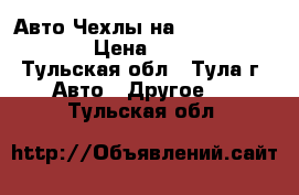 Авто Чехлы на Nissan Qashqai › Цена ­ 4 000 - Тульская обл., Тула г. Авто » Другое   . Тульская обл.